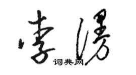 骆恒光李漫草书个性签名怎么写