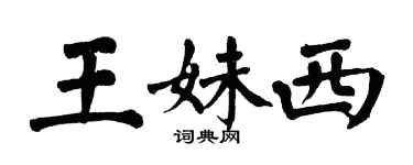 翁闿运王妹西楷书个性签名怎么写