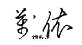 骆恒光万依草书个性签名怎么写