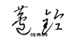 骆恒光芦铃草书个性签名怎么写