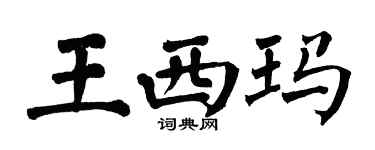 翁闿运王西玛楷书个性签名怎么写