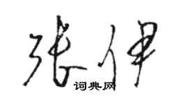 骆恒光张伊草书个性签名怎么写