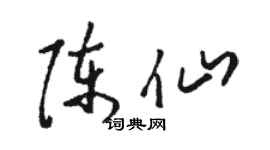 骆恒光陈仙草书个性签名怎么写