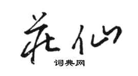 骆恒光庄仙草书个性签名怎么写