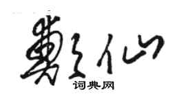 骆恒光郑仙草书个性签名怎么写