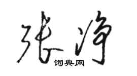 骆恒光张净草书个性签名怎么写