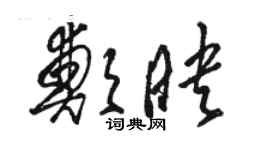 骆恒光郑映草书个性签名怎么写