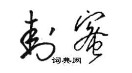 骆恒光封蜜草书个性签名怎么写