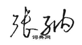 骆恒光张纳草书个性签名怎么写