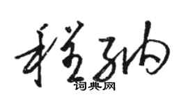 骆恒光程纳草书个性签名怎么写