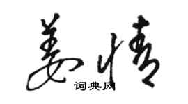 骆恒光姜情草书个性签名怎么写