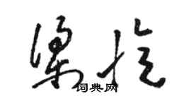 骆恒光梁忆草书个性签名怎么写