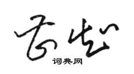 骆恒光曹知草书个性签名怎么写