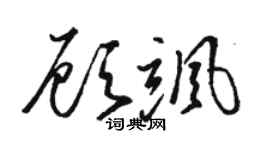 骆恒光顾飒草书个性签名怎么写