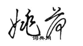 骆恒光姚荷草书个性签名怎么写