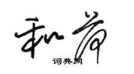 骆恒光和荷草书个性签名怎么写