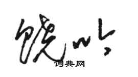 骆恒光饶吟草书个性签名怎么写