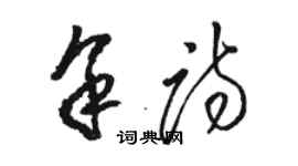 骆恒光余诗草书个性签名怎么写