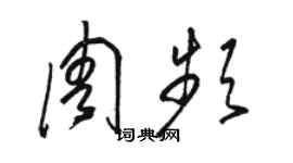 骆恒光周频草书个性签名怎么写