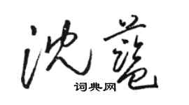 骆恒光沈蓝草书个性签名怎么写