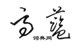 骆恒光高蓝草书个性签名怎么写