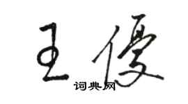 骆恒光王优草书个性签名怎么写
