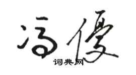 骆恒光冯优草书个性签名怎么写