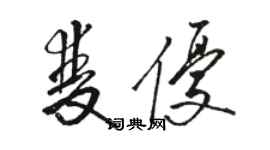 骆恒光双优草书个性签名怎么写