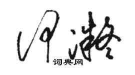 骆恒光何凝草书个性签名怎么写