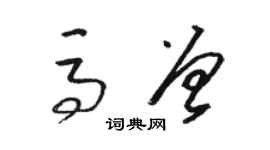 骆恒光马曾草书个性签名怎么写