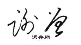 骆恒光谢曾草书个性签名怎么写