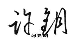 骆恒光许钥草书个性签名怎么写