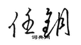 骆恒光任钥草书个性签名怎么写