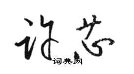 骆恒光许芯草书个性签名怎么写