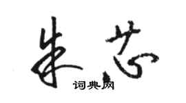 骆恒光朱芯草书个性签名怎么写