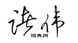 骆恒光诸伟草书个性签名怎么写