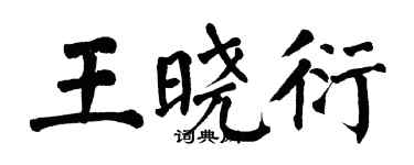 翁闿运王晓衍楷书个性签名怎么写