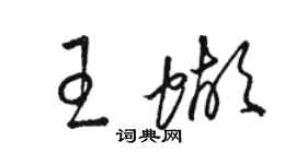 骆恒光王蝴草书个性签名怎么写