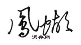 骆恒光凤蝴草书个性签名怎么写