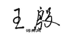 骆恒光王殷草书个性签名怎么写