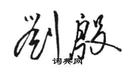 骆恒光刘殷草书个性签名怎么写