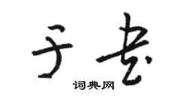 骆恒光于书草书个性签名怎么写