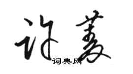 骆恒光许菱草书个性签名怎么写