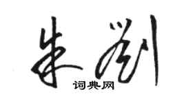 骆恒光朱刘草书个性签名怎么写