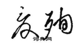 骆恒光夏殉草书个性签名怎么写