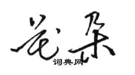 骆恒光花朵草书个性签名怎么写