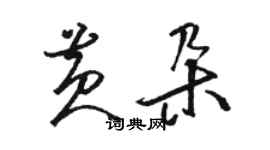 骆恒光黄朵草书个性签名怎么写