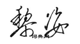 骆恒光黎姿草书个性签名怎么写