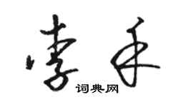 骆恒光李禾草书个性签名怎么写