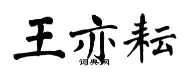 翁闿运王亦耘楷书个性签名怎么写